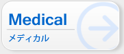 Medical｜メディカル