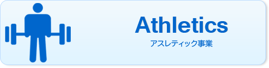Athletics｜アスレティック事業