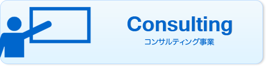 Consulting｜コンサルティング事業